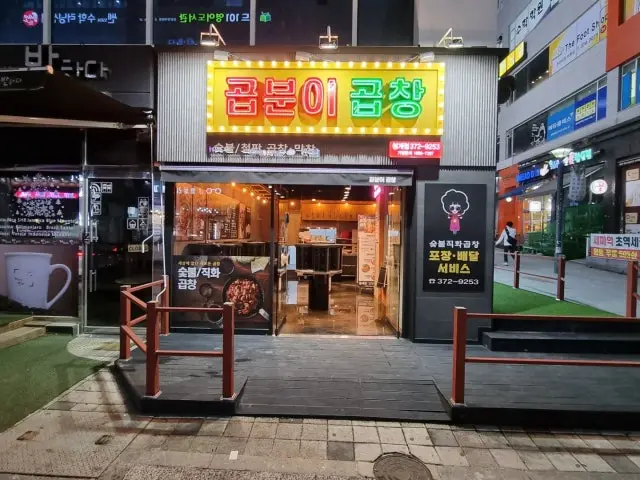 Gopbunigopchang Dongtancheonggye店 一人烤肉 1