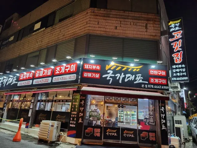 Gukgadaepyo Juanyeok 總店 豬雜肉燒烤 1