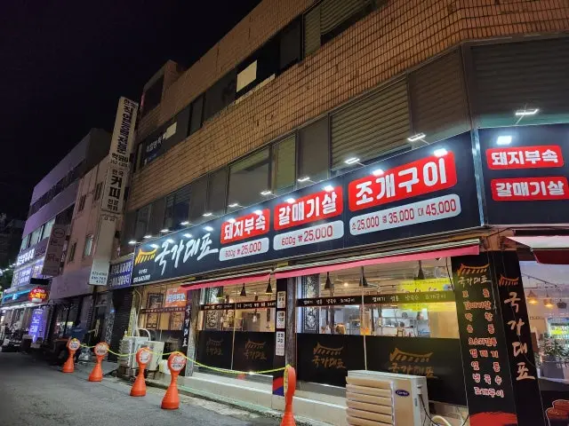 Gukgadaepyo Juanyeok 總店 豬雜肉燒烤 2