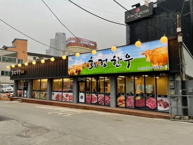 Hoejeonghanu 写真 2