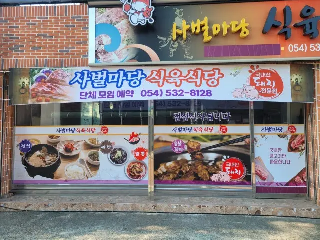 Sabeolmadangsikyuksikdang Photos 1