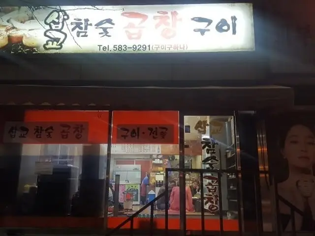 Sapgyochamsutgopchang 烤肉 3