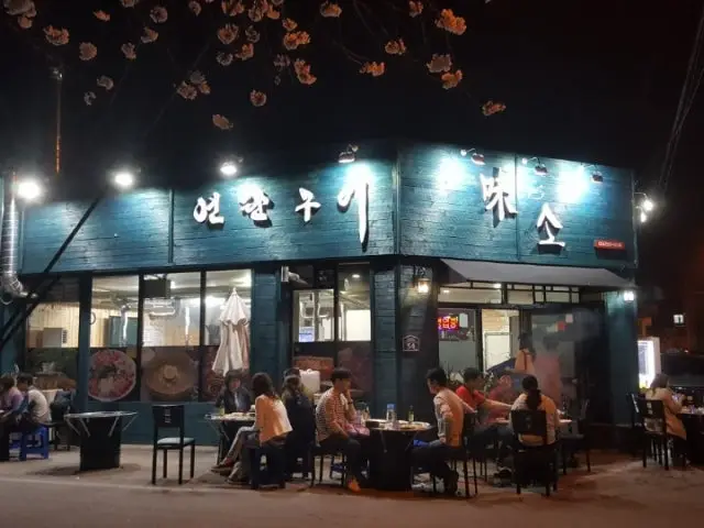 미소연탄구이 사진 1