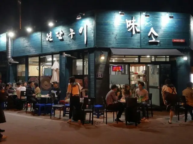 미소연탄구이 사진 2