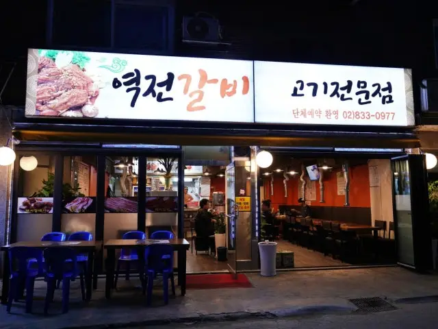 역전갈비 사진 1