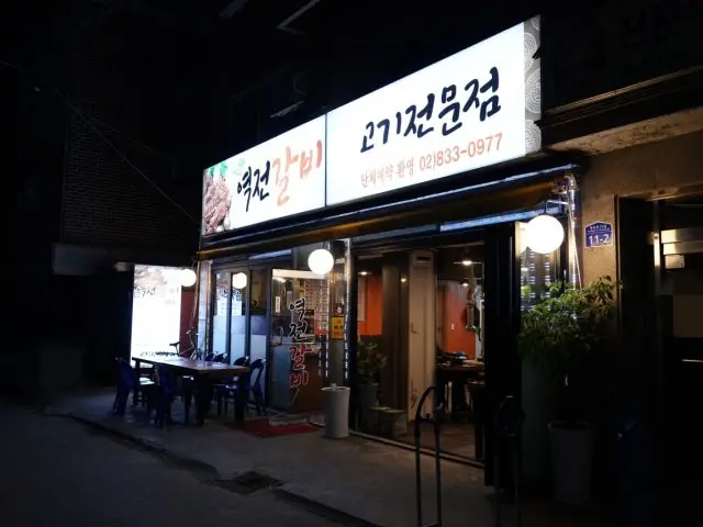 역전갈비 사진 2