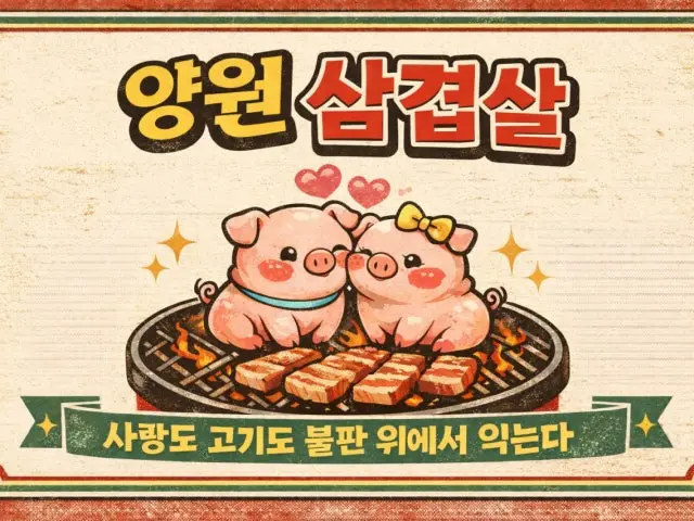 Yangwonsamgyeopsal Photos 2