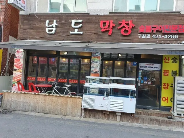 남도막창 사진 1