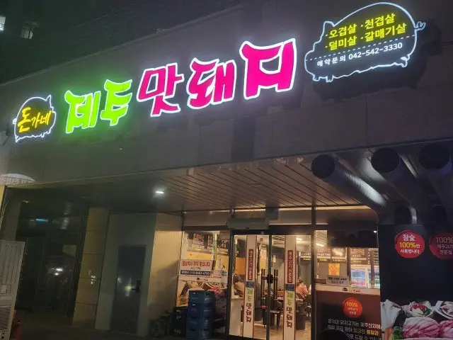 돈방제주맛돼지 사진 1