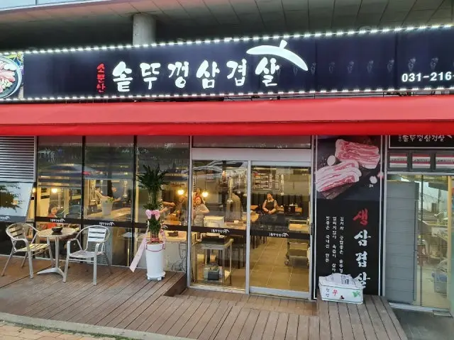 Somunnansotttukkeongsamgyeopsal Photos 1