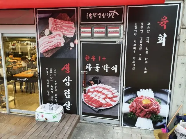 Somunnansotttukkeongsamgyeopsal Photos 2