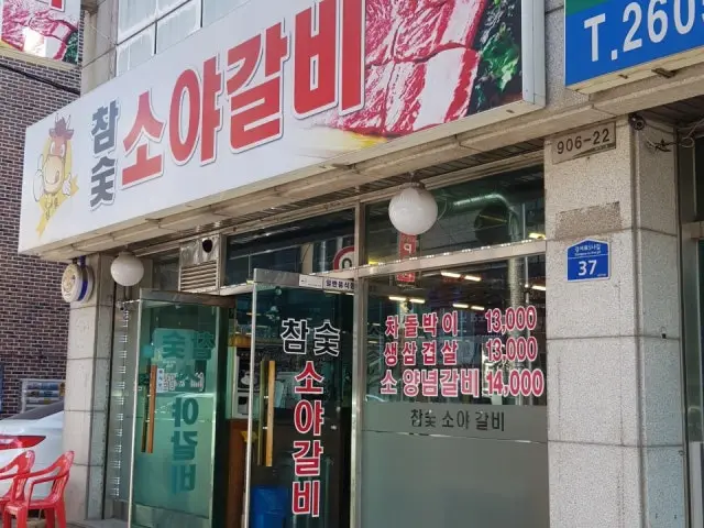 참숯소야갈비 데이트 사진 2