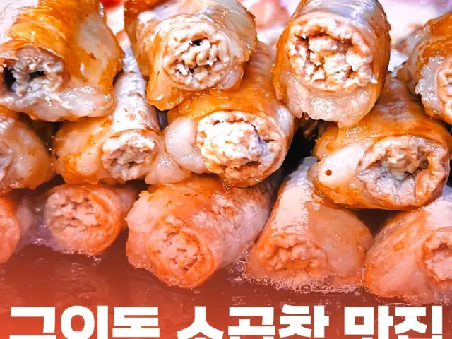 스타소곱창 곱창·막창 사진 1