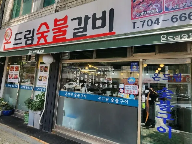 온드림숯불갈비 혼밥 사진 2