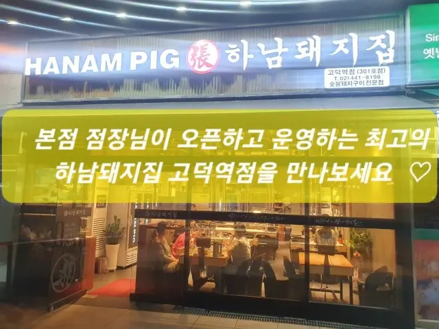 하남돼지집 고덕역점 소고기·한우 사진 1