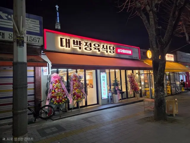Daebakjeongyuksikdang 写真 1