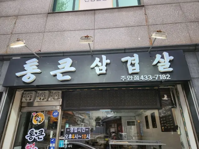 Tongkeunsamgyeopsal 写真 3