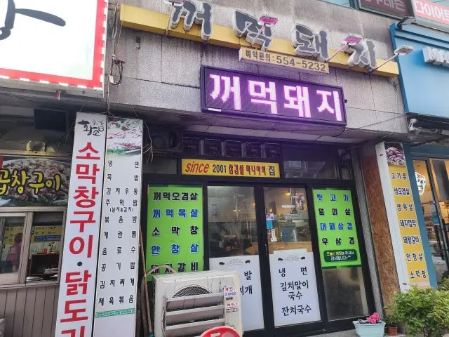 Tojongkkeomeokdwaeji Photos 1