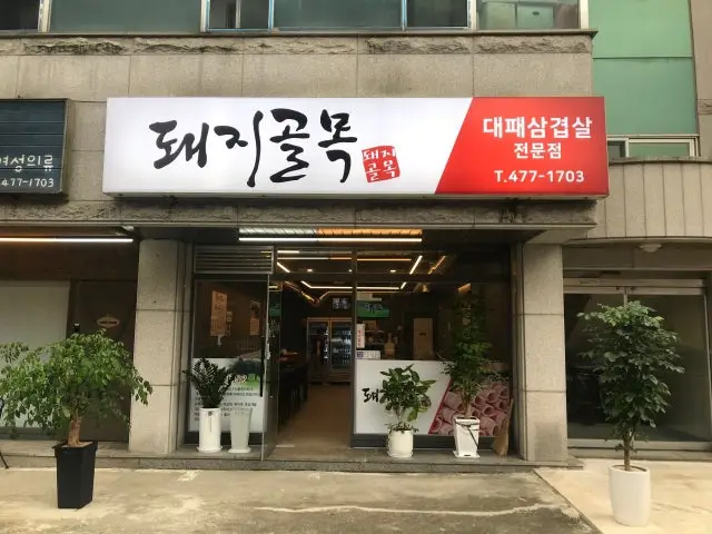 돼지골목 사진 1