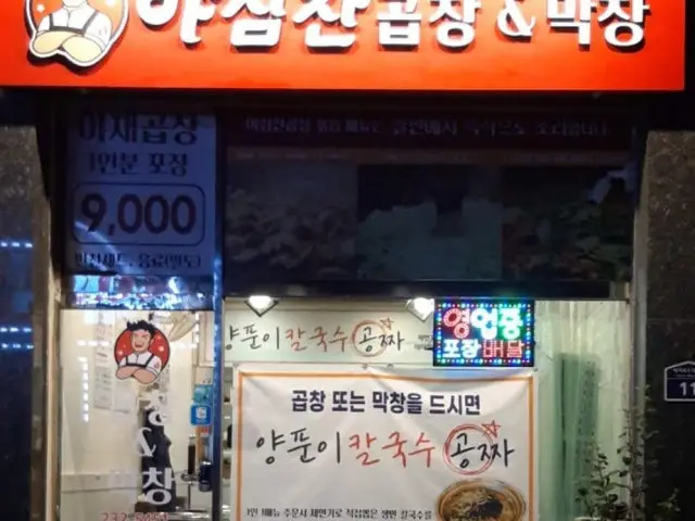 Yasimchangopchang&makchang Ingye Branch Gopchang (Grilled Intestines) 2