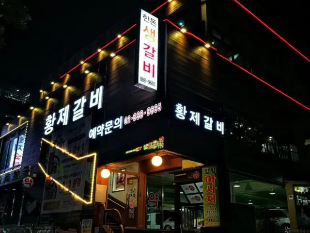 황제갈비 가족·상견례 사진 1
