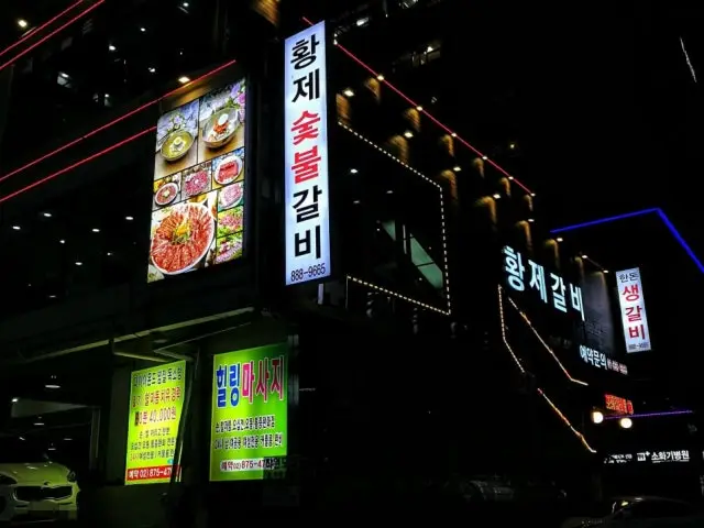 황제갈비 가족·상견례 사진 2