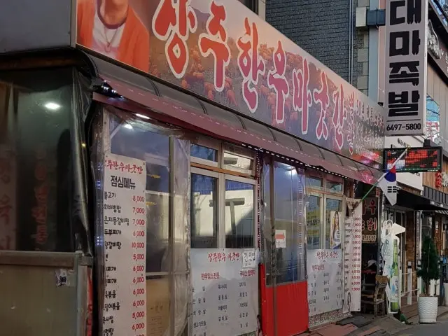 상주한우마굿간 본점 소고기·한우 사진 1
