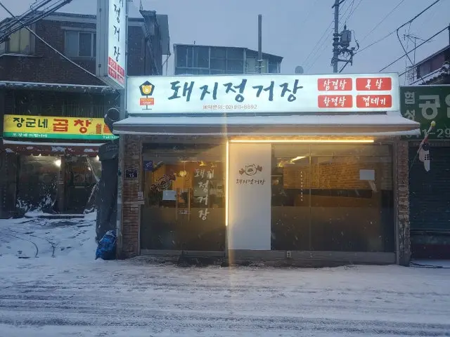 Dwaejijeonggeojang Photos 2