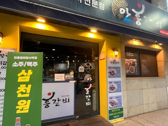안흥갈비 암사역점 데이트 사진 1