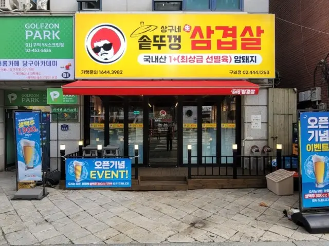 상구네솥뚜껑삼겹살 구의점 가성비 사진 2