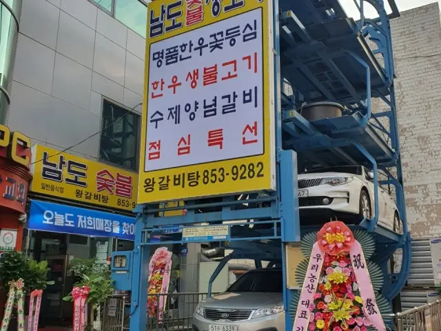남도숯불생고기 가족·상견례 사진 1