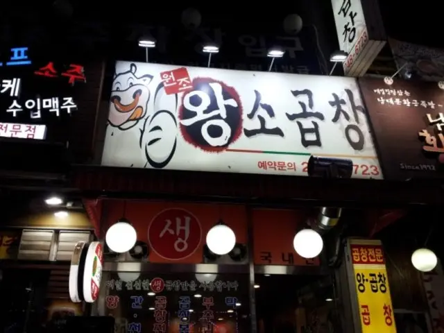 Wonjowangsogopchang 烤腸 1