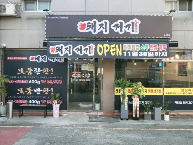Dwaejigeogi 照片 1