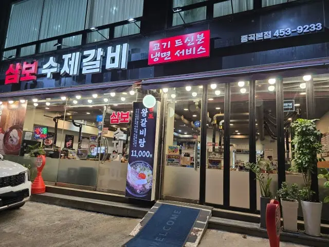 삼보수제갈비 소고기·한우 사진 1