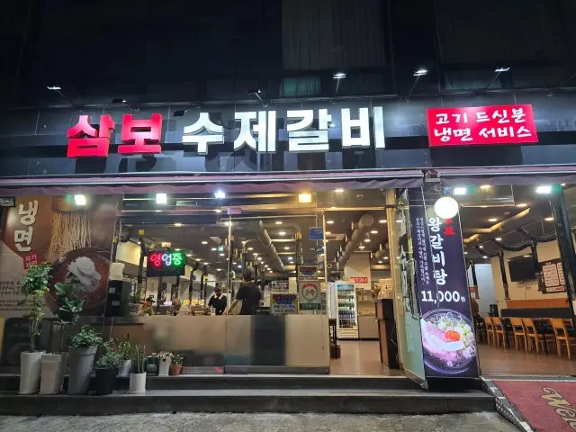 삼보수제갈비 소고기·한우 사진 2