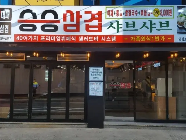 Seungseungsamgyeop Danggam3ho Branch Photos 2