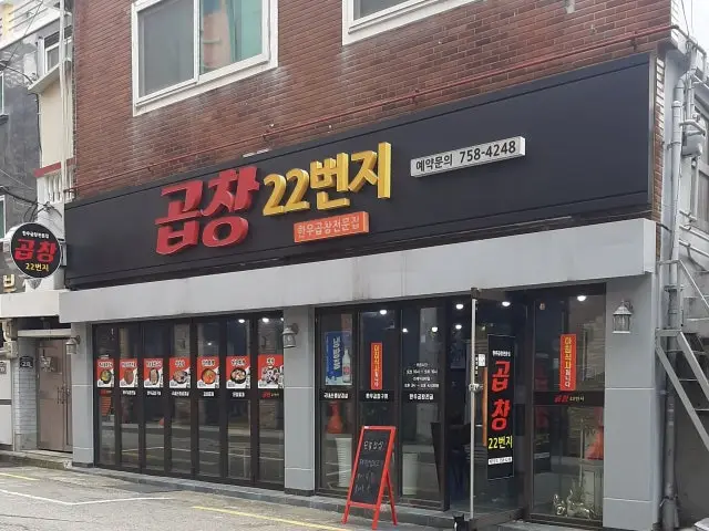 Gopchang 22beonji 牛肠火锅 1