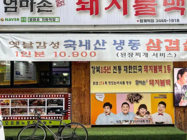 엄마손돼지불백 상계역점 가성비 사진 1