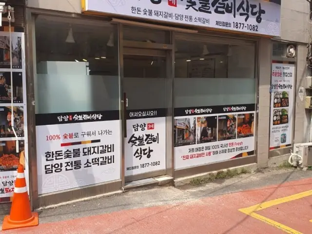 Damyang3daesutbuldwaejigalbi 照片 1