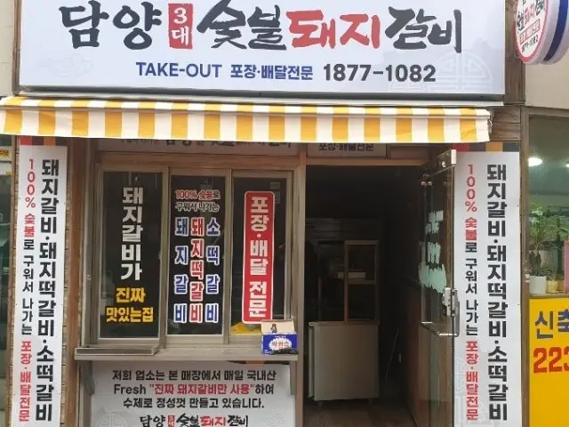Damyang3daesutbuldwaejigalbi 照片 2