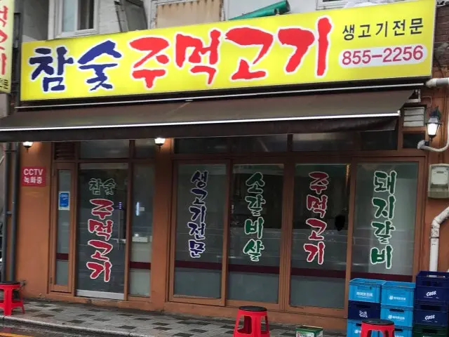 참숯주먹고기 노포 사진 1