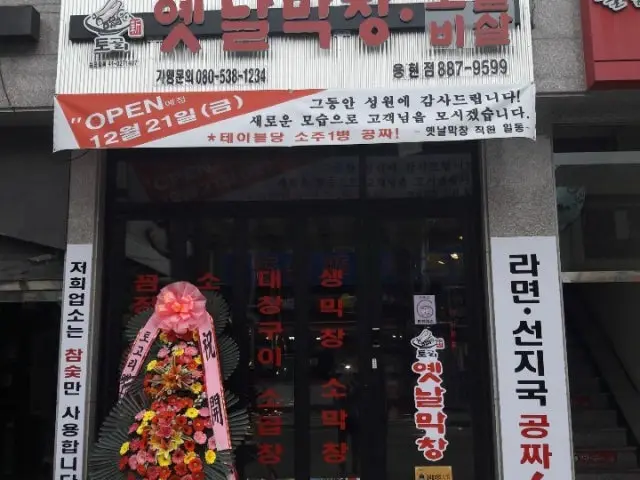 Togoriyetnalmakchangsogalbisal Yonghyeon Branch Late-Night Korean BBQ 1