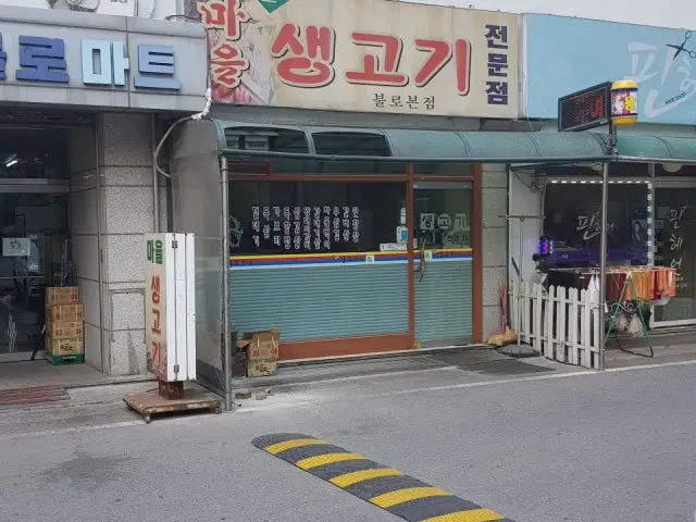 Maeulsaenggogi Bulro 总店 照片 1