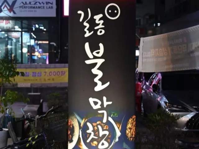 길동불막창 데이트 사진 2