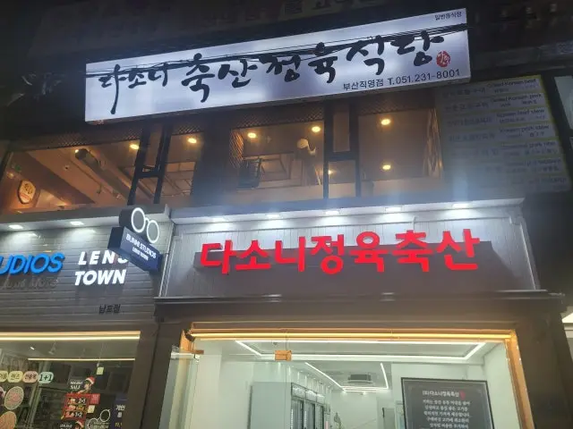 Dasonichuksanjeongyuksikdang Busanjikyeong店 照片 1