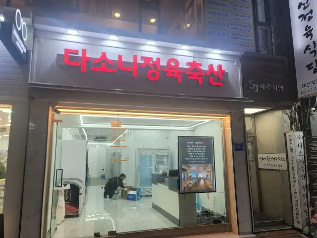 Dasonichuksanjeongyuksikdang Busanjikyeong店 照片 2
