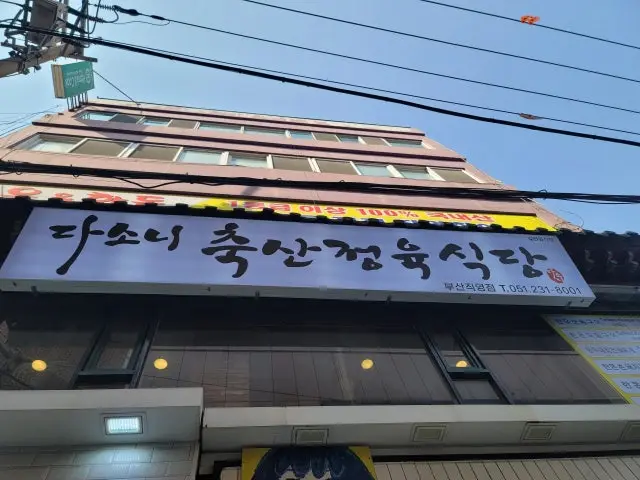 Dasonichuksanjeongyuksikdang Busanjikyeong店 照片 3