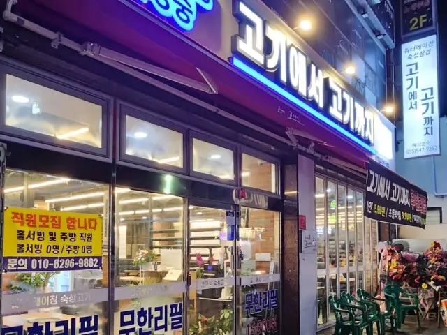 Gogieseogogikkaji Seokdong Branch All-You-Can-Eat Korean BBQ 1