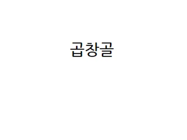 곱창골 가성비 사진 1