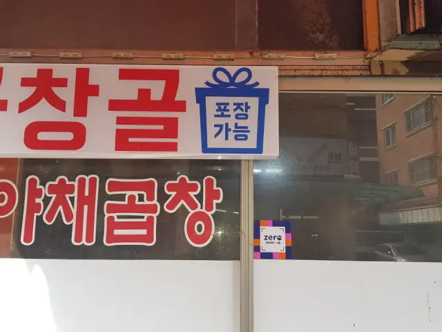 곱창골 가성비 사진 2